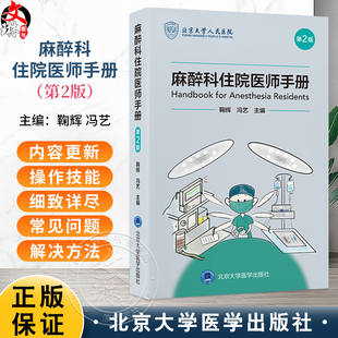 麻醉科住院医师手册 第2二版 鞠辉 冯艺 主编 详述基本理论知识 注意事项 操作方法以及用药原则 9787565931109北京大学医学出版社