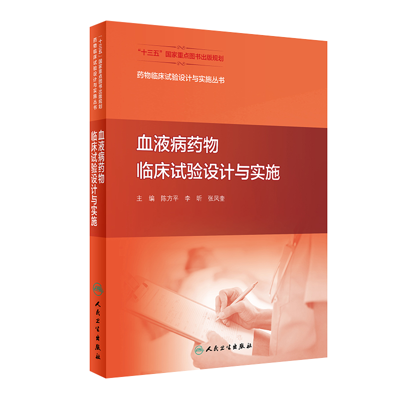 药物临床试验设计与实施丛书 血液病药物临床试验设计与实施 生物统计学知识概述 陈方平 主编 9787117311069 人民卫生出版社