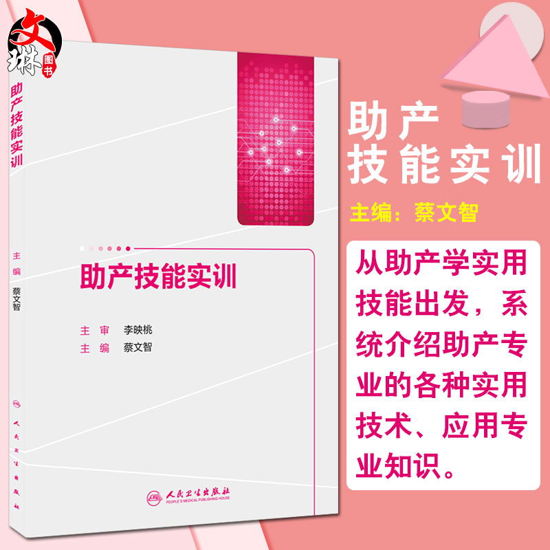 助产技能实训 蔡文智 主编 妇产科学 助产学 助产技术培训教程书籍 人民卫生出版社9787117206075