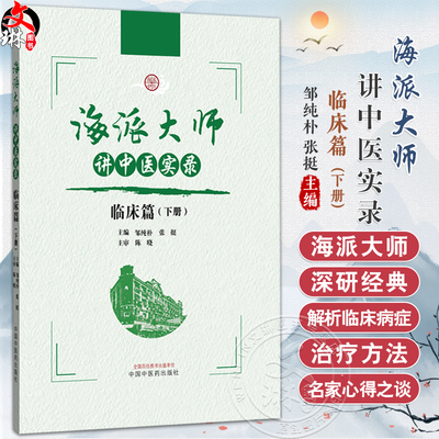 海派大师讲中医实录临床篇（下册）张挺 邹纯朴 主编 中医基础理论 伤寒论 金贵要略 中医临床书籍9787513291972中国中医药出版社