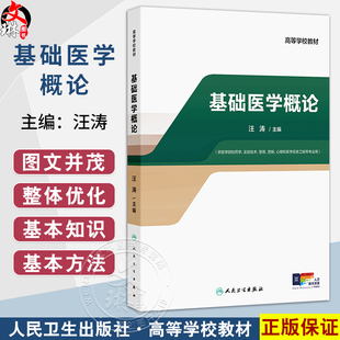 基础医学概论 高等学校教材 汪涛 主编 供医学院校药学、实验技术、管理、营销、心理和医学信息工程等专业用 人民卫生出版社