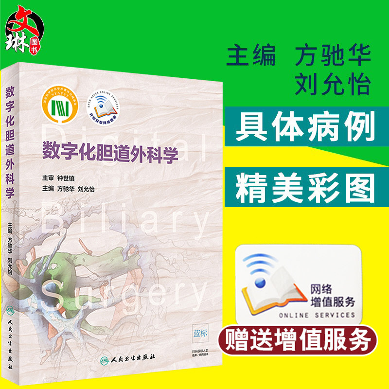数字化胆道外科学 方驰华 刘允怡主编 人民卫生出版社9787117274203