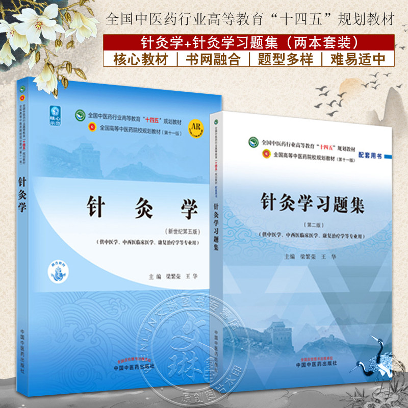 全2册 针灸学+针灸学习题集 全国中医药行业高等教育十四五规划教材 供中医学中西医临床医学康复治疗学等专业 梁繁荣 王华 新世纪