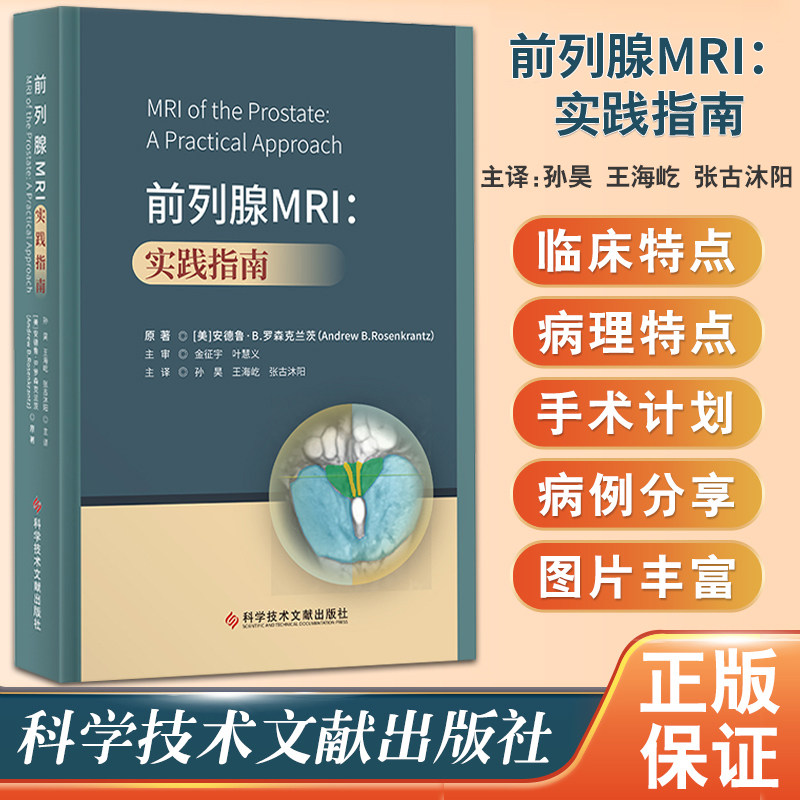前列腺MRI：实践指南 孙昊 王海屹 张古沐阳 主译 前列腺疾病核磁共振成像诊断学指南 科学技术文献出版社9787518990825
