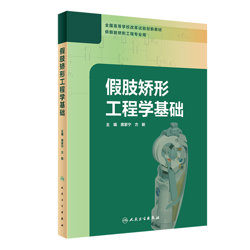正版 假肢矫形工程学基础 全国高等学校改革试验创新教材 供假肢矫形工程专业用 席家宁 方新 主编 9787117299169人民卫生出版社