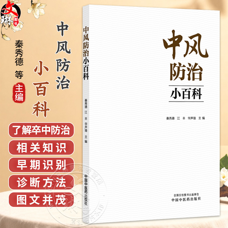 中风防治小百科 秦秀德 江丰 华声瑜 本书由医院科普小文章分类编集来 图文并茂 使读者系统系统了解卒中防治知识中国中医药出版社