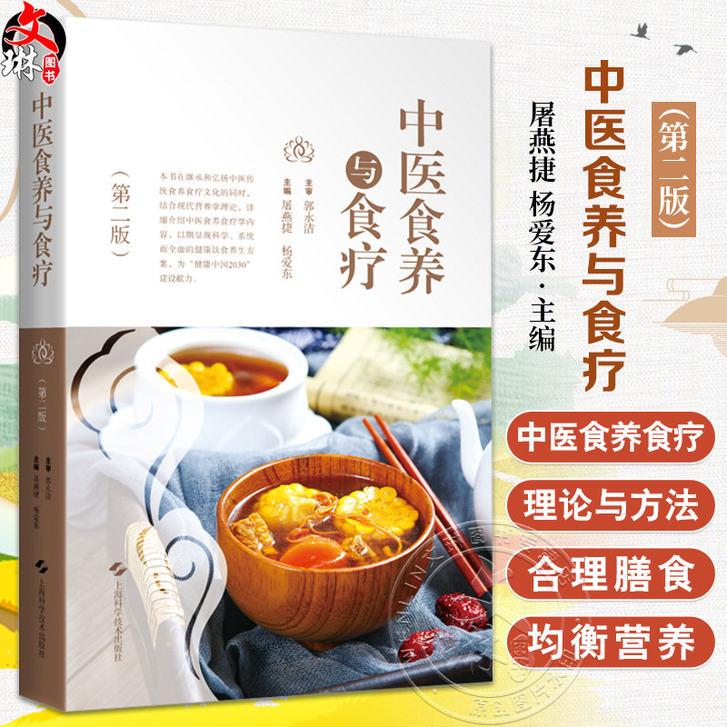 中医食养与食疗 第2二版 屠燕捷等编 供中医院校师生中医临床工作者食品卫生与营养学相关专业工作人员以及广大中医爱好者参考阅读