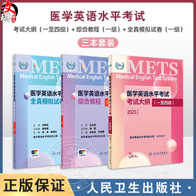 3本套装METS医学英语水平考试一级1级考试大纲全真模拟试卷综合教程3级全国医护强化教程应试指南教材外语书词汇1级人民卫生出版社