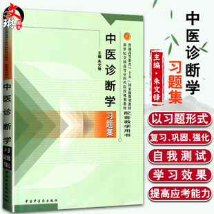 新世纪全国高等中医药院校规划教材配套教学用书 主编 朱文锋 现货正版 中国中医药出版 中医诊断学习题集 社9787513241656