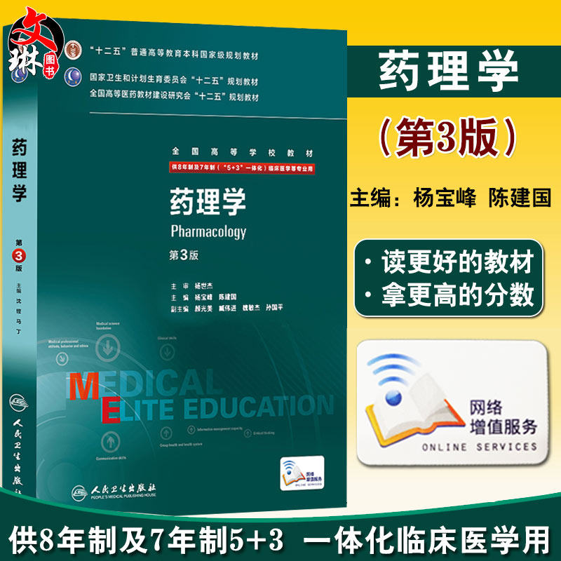 药理学第3三版八年制研究生临床