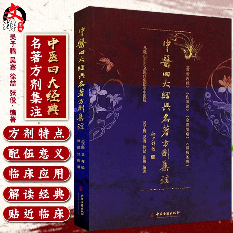 中医四大经典名著方剂集注 吴子腾 吴骞 徐喆 张俊编著 中医古籍出版社9787515206844