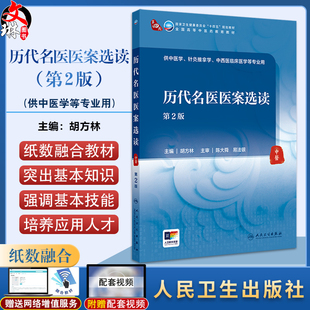 历代名医医案选读 第2版 胡方林 全国高等中医药教育教材 供中医学针灸推拿学中西医临床医学等专业用9787117365406人民卫生出版社