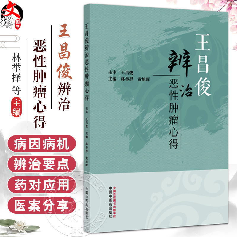 王昌俊辨治恶性肿瘤心得 林举择 黄旭晖 主编 中医对肿瘤病的认识与辨治 肿瘤的病因病机及常用治则治法等 中国中医药出版社