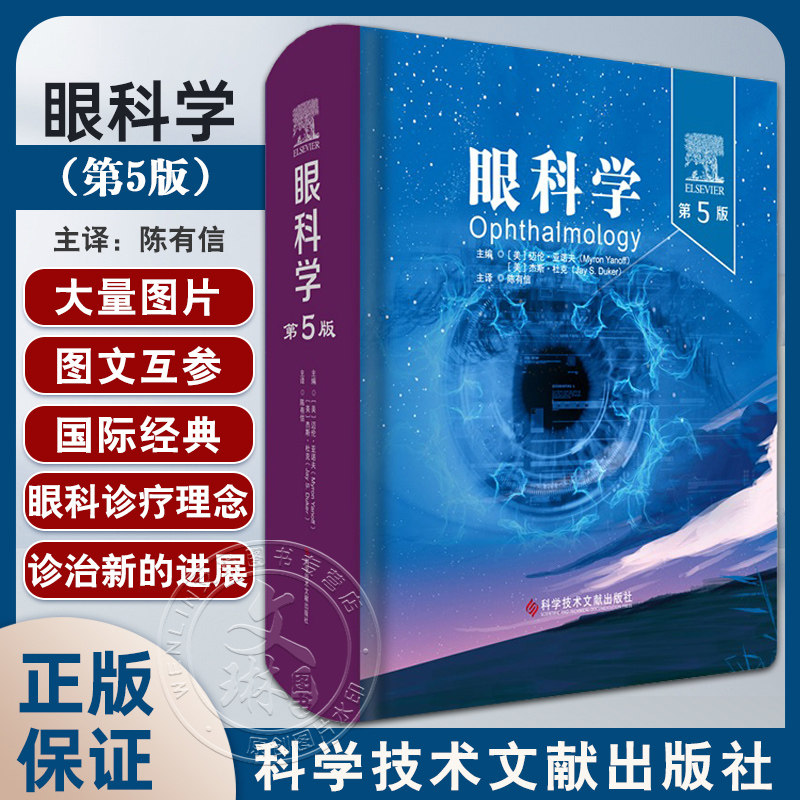 眼科学第5版(美)迈伦·亚诺夫