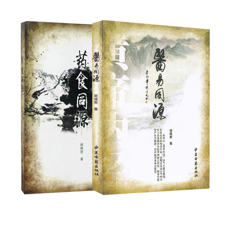 正版 2本套装 医易同源+药食同源 胡瑛君 主编 中医养生书籍 中医古籍出版社