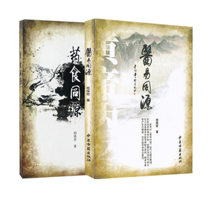 正版 2本套装 医易同源+药食同源 胡瑛君 主编 中医养生书籍 中医古籍出版社