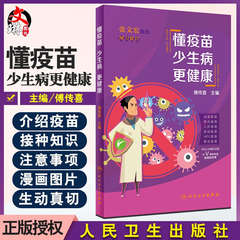 正版 懂疫苗 少生病 更健康 傅传喜主编 附漫画图片科普书籍接种疫苗程序接种后注意事项传播疫苗接种知识通俗易懂9787117314343