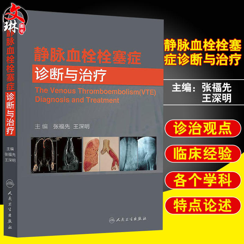 静脉血栓栓塞症诊断与治疗 张福先 王深明 主编 临床诊疗经验 上下肢深静脉血栓肺栓塞 人民卫生出版社 9787117180627