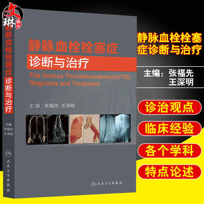 静脉血栓栓塞症诊断与治疗 张福先 王深明 主编 临床诊疗经验 上下肢深静脉血栓肺栓塞 人民卫生出版社 9787117180627