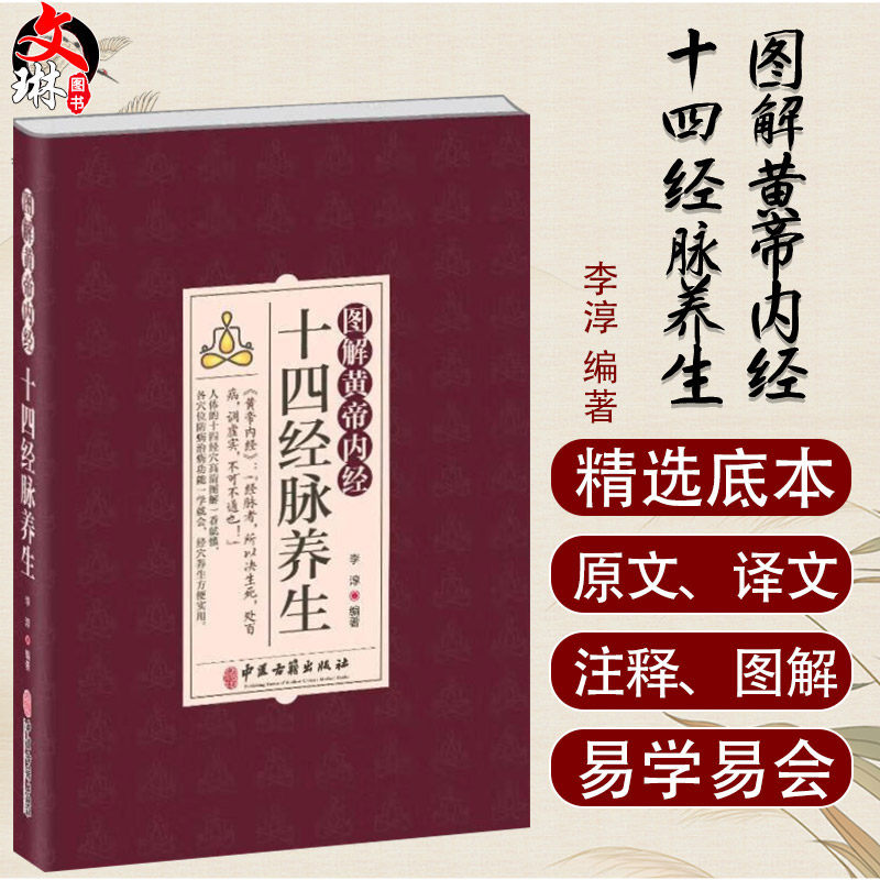 图解黄帝内经十四养生李淳介绍