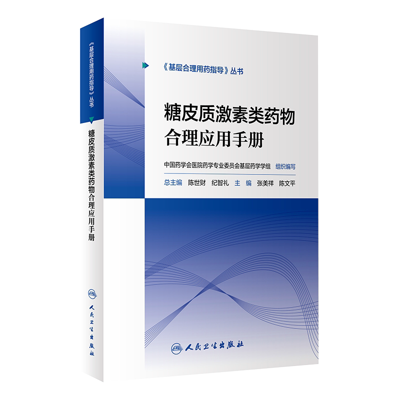 正版 糖皮质激素类药物合理应用手册 基层合理用药指导丛书 张美详 陈文平 主编 药学书籍 家庭医生 9787117297059人民卫生出版社