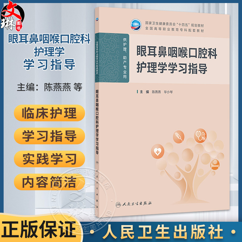 眼耳鼻咽喉口腔科护理学学习指导 陈燕燕 毕小琴 十四五规划教材 全国高等职业教育专科配套教材 供护理助产专业用人民卫生出版社