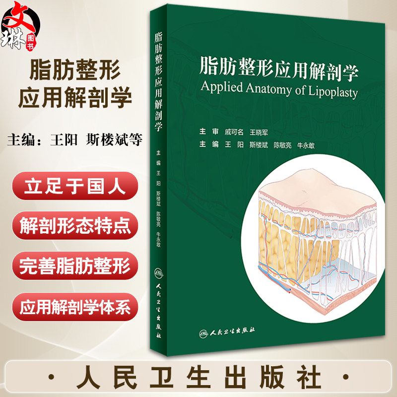 脂肪整形应用解剖学王阳斯楼斌