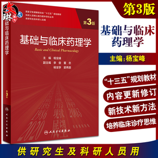 科研人员核心能力提升导引丛书 杨宝峰 人民卫生出版 正版 主编 第3版 基础与临床药理学 十三五规划教材 9787117309592 社