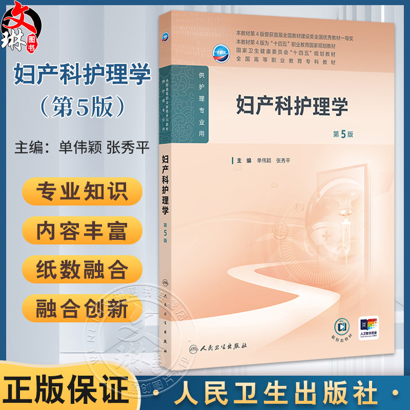妇产科护理学 第5版 十四五规划教材全国高等职业教育专科教材 供护理专业用 单伟颖 张秀平 主编 人民卫生出版社9787117367431