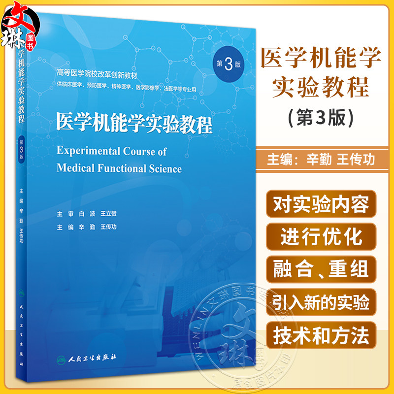 医学机能学实验教程第3版