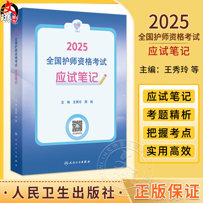 领你过:2025全国护师资格考试 应试笔记 主编王秀玲 周璇 护理学的任务及护理工作方式 9787117368247人民卫生出版社