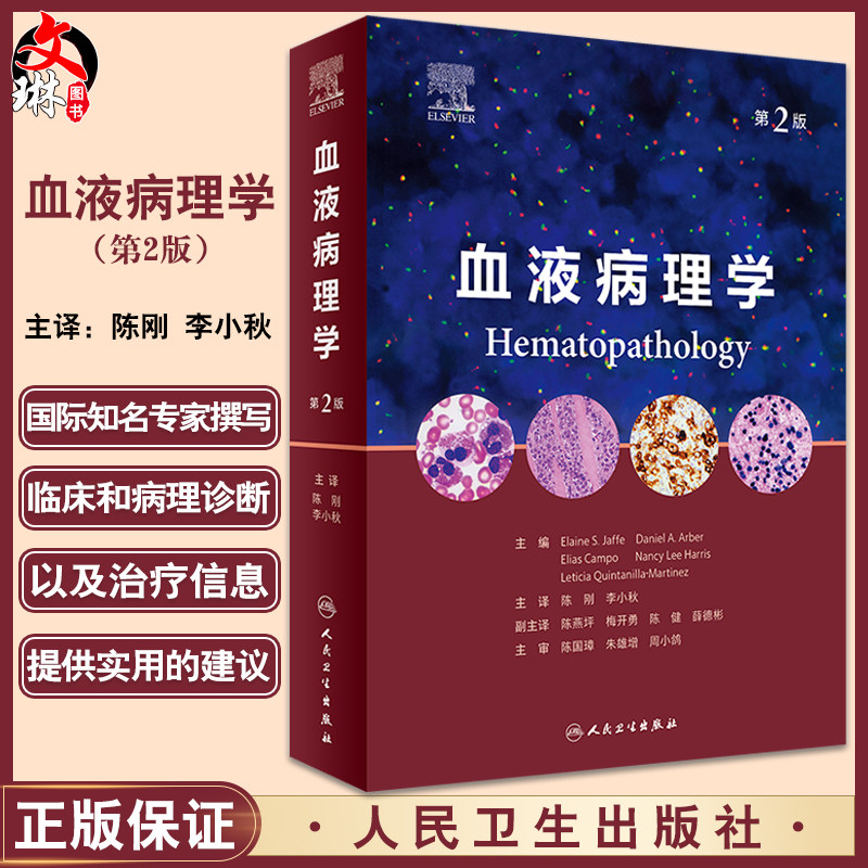 血液病理学 第二版第2版人卫造血和淋巴瘤白血病骨髓组织肿瘤WHO分类流式细胞术病变技术人民卫生出版社