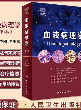 血液病理学 第二版第2版人卫造血和淋巴瘤白血病骨髓组织肿瘤WHO分类流式细胞术病变技术人民卫生出版社
