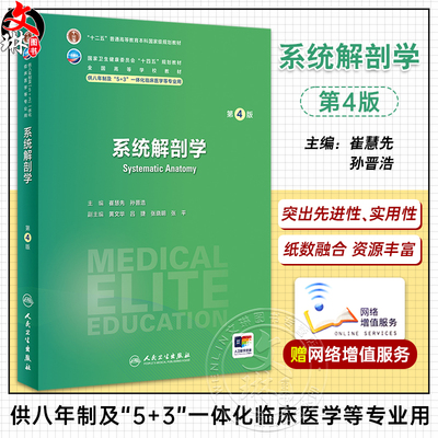 系统解剖学第4版崔慧先孙晋浩