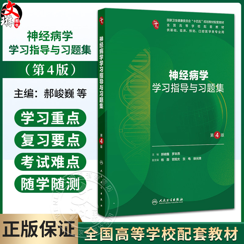神经病学学习指导与习题集 第4四版 郝峻巍 罗本燕 十四五规划教材配套教材全国高等学校配套教材 配套教材本科配教人民卫生出版社
