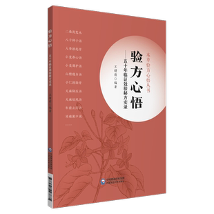 验方心悟 五十年临证效验秘方实录 本草验方心悟丛书 供中医院校师生、临床医生使用 王绪前 9787521427875中国医药科技出版社