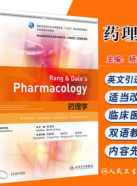 药理学 杨宝峰主编 十三五英文版规划教材 人民卫生出版社9787117255301 供临床医学专业及来华留学生（MBBS）双语教学用