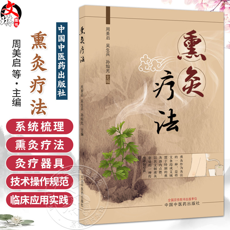 熏灸疗法 周美启 吴生兵 孙灿光 系统梳理了熏灸法的古代文献 并介绍了实施熏灸疗法推荐的灸疗器具现状和发展 中国中医药出版社