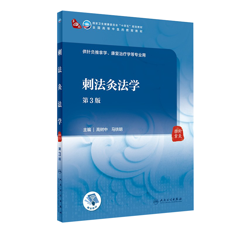 刺法灸法学 第3版 第四轮卫健委十四五规划教材 全国高等中医药教育教材 供针灸推拿学等专业用 高树中 马铁明9787117315401