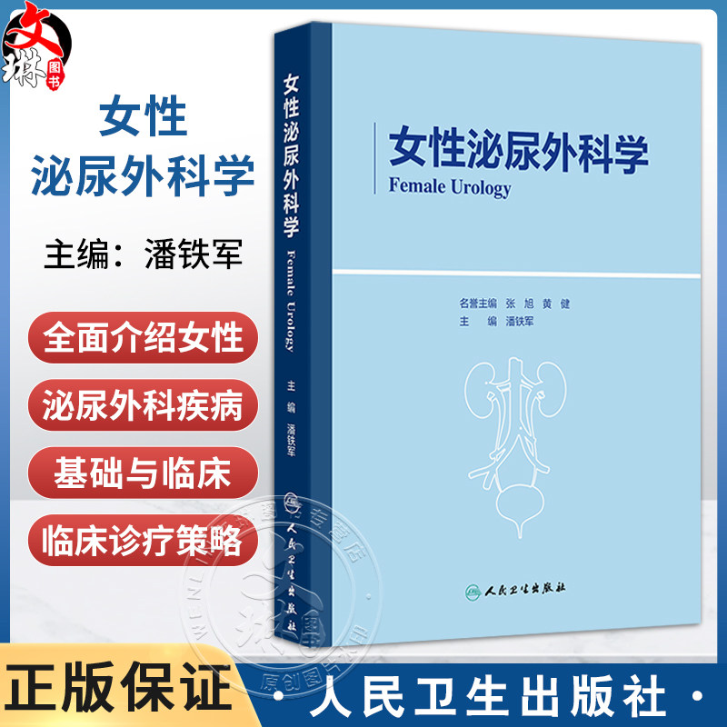 女性泌尿外科学 潘铁军 主编 涵盖了泌尿外科 妇科 普通外科 康复理疗科等等专业 组成了大盆底相关疾病概念 外科学人民卫生出版社