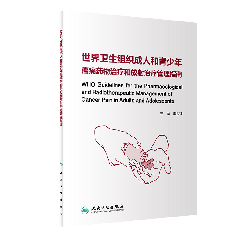 世界卫生组织成人和青少年癌痛药物治疗和放射治疗管理指南 强调让患者舒适的重要性 李金祥主译9787117317924人民卫生出版社