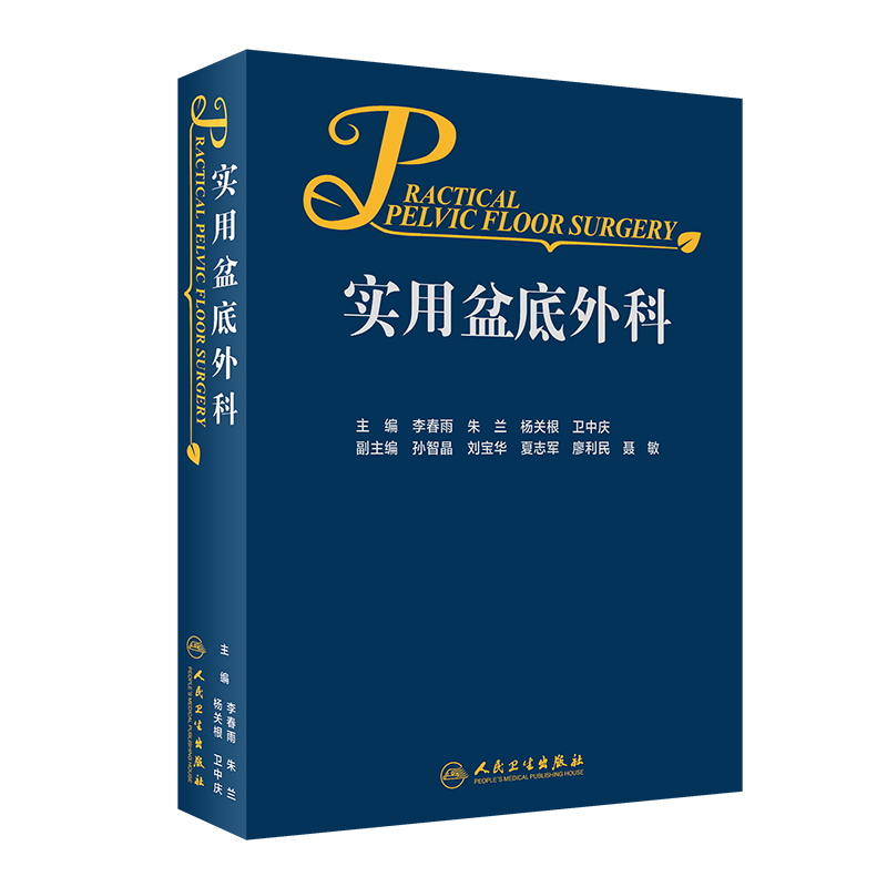 正版实用盆底外科李春雨朱兰