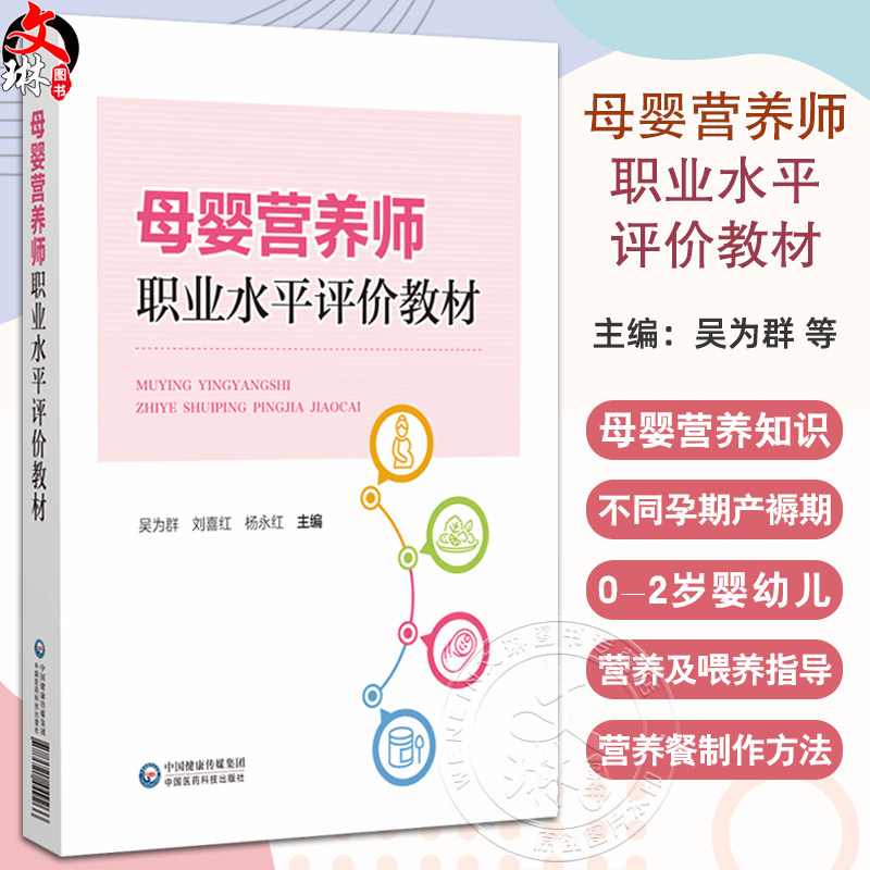 母婴营养师职业水平评价教材 吴为群 刘喜红 杨永红 主编 妇幼营养学介绍 孕前营养和孕前准备 9787521449266 中国医药科技出版社