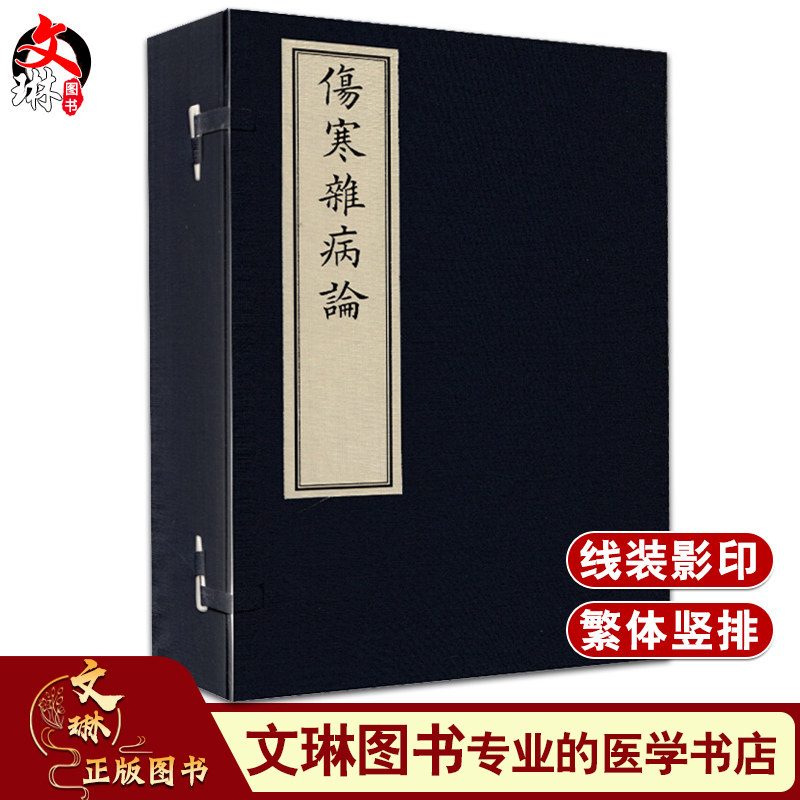 正版 伤寒杂病论 一函四册 汉 张仲景 述 线装影印古籍书籍 宣纸 中医古籍出版社9787515217895