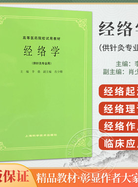 正版经络学供针灸专业用