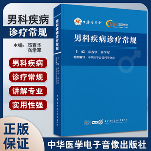 中華醫學電子音像出版 男科疾病診療常規 社9787830054021 基層醫師男科診療工具書 門急診常見癥狀問診策略解剖生理 鄧春華 商學軍