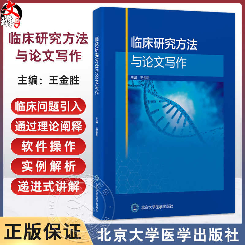 临床研究方法与论文写作 王金胜 医学统计学概述 定量资料常用统计分析方法 临床流行病学概述 9787565934834 北京大学医学出版社