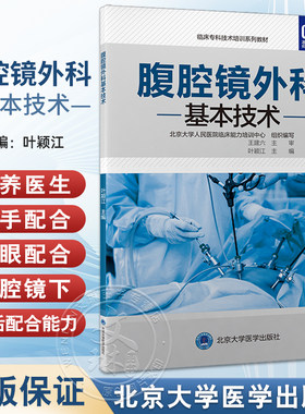 腹腔镜外科基本技术临床专科技术