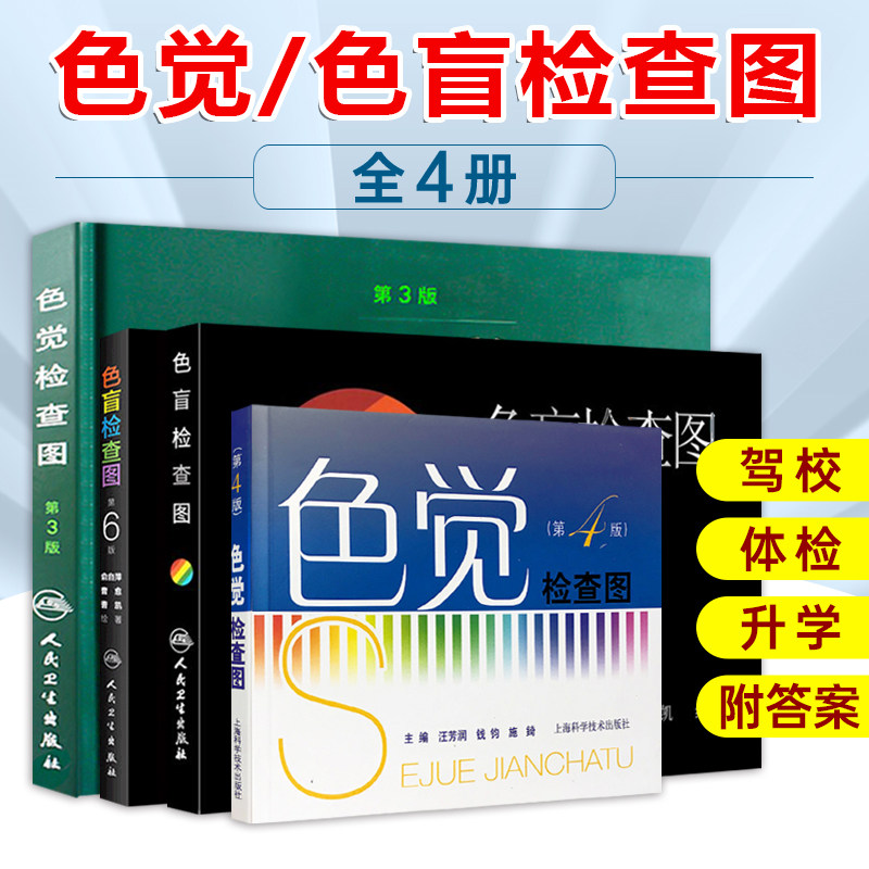 全4册 色觉检查图第3版+色觉检查图第4版+色盲检查图 第5版+色盲检查图 第6版 辨色驾驶证体检考试驾校视力红绿色盲色弱检测图