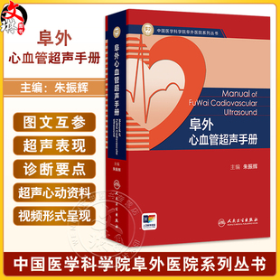 阜外心血管超声手册 中国医学科学院阜外医院系列丛书 朱振辉 主编 口袋书形式 小巧好携带 图文并茂 9787117378680人民卫生出版社